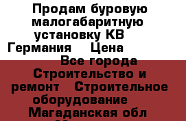 Продам буровую малогабаритную  установку КВ-20 (Германия) › Цена ­ 6 500 000 - Все города Строительство и ремонт » Строительное оборудование   . Магаданская обл.,Магадан г.